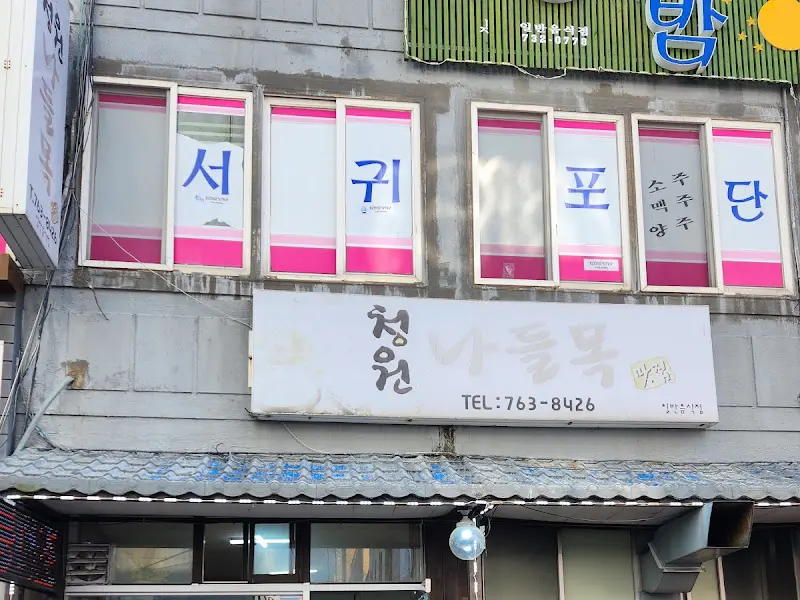 청원 나들목 외관