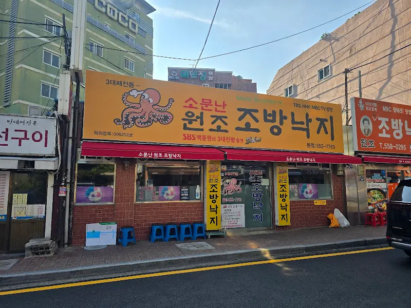 조방낙지의 외관