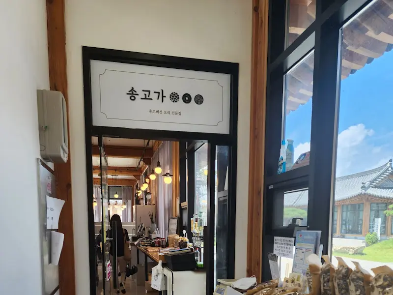 송고가 식당 입구