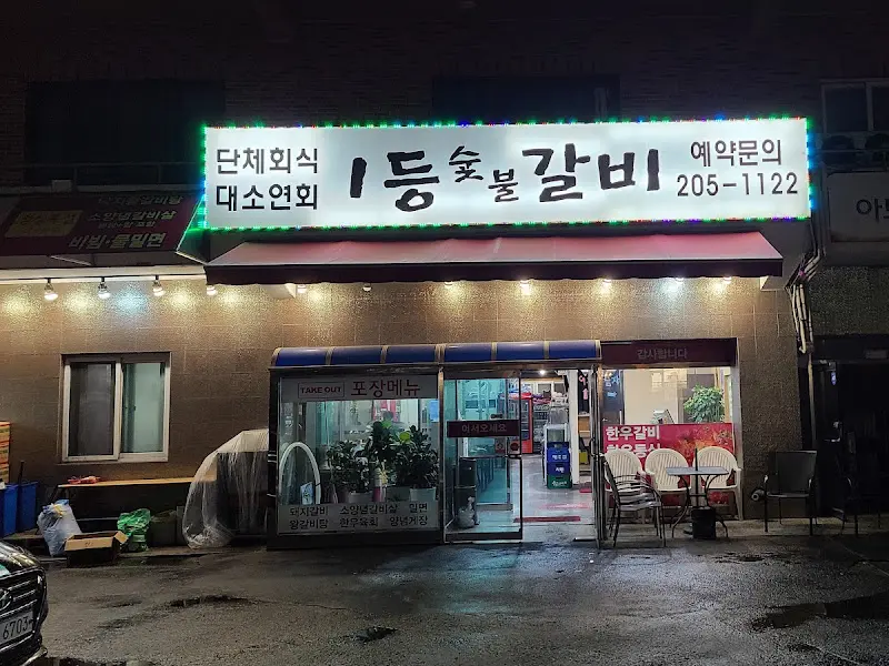 1등숯불갈비 외관