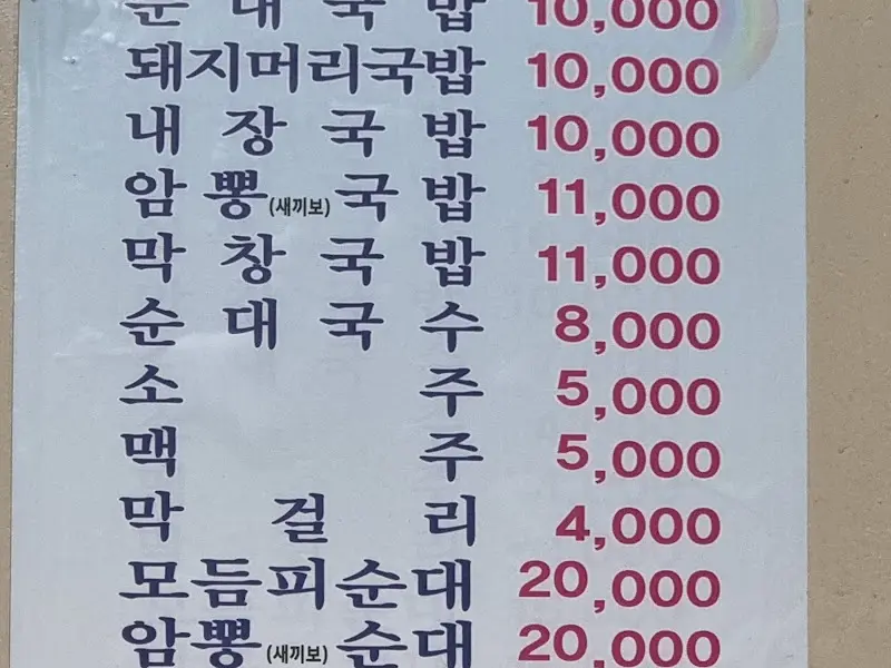 정순순대 메뉴판