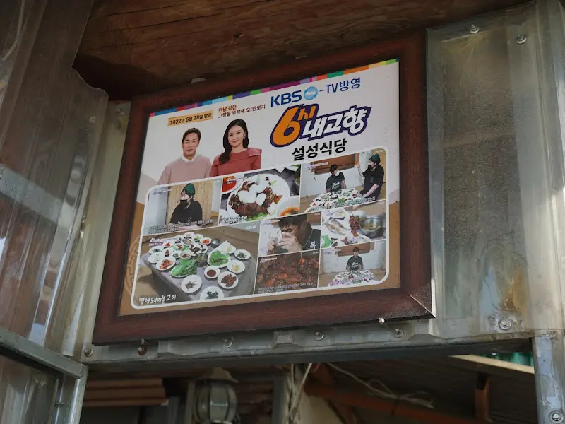 설성식당 방송 출연 사진