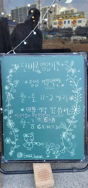 단비콩 영업시간 안내