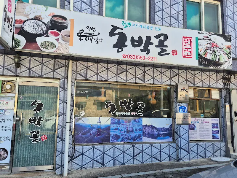 동박골 식당 외관