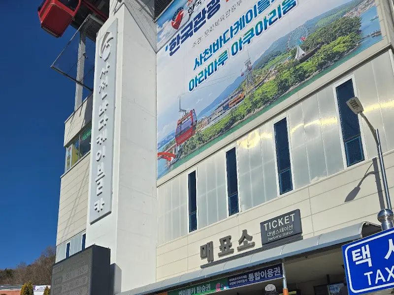 케이블카 매표소