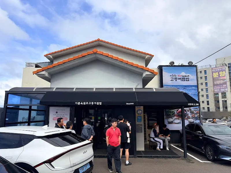 이춘옥원조고등어쌈밥 외부 전경