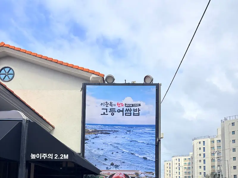 고등어쌈밥 간판