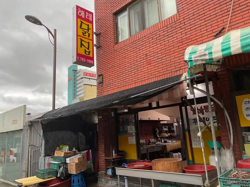 해태닭집 외부 전경