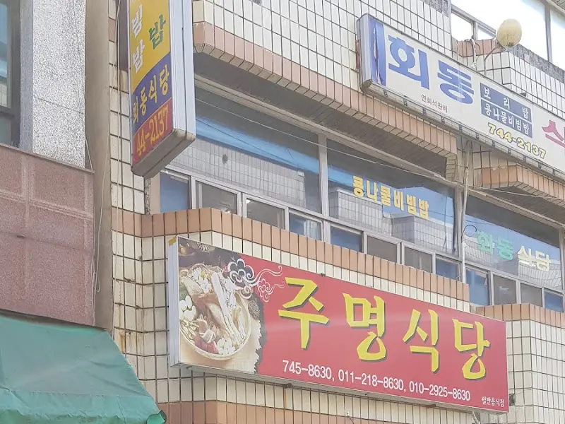주명식당 간판