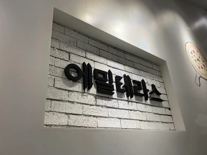 에밀테라스 간판