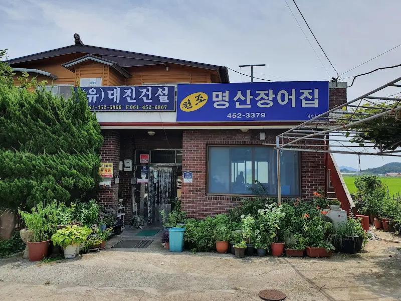 명산장어집 외부