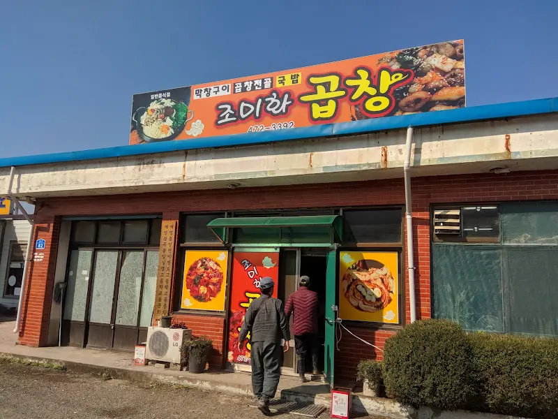조미화곱창 식당 외관
