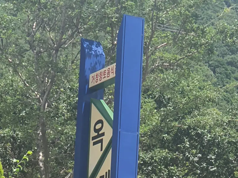 황토 옻닭 표지판