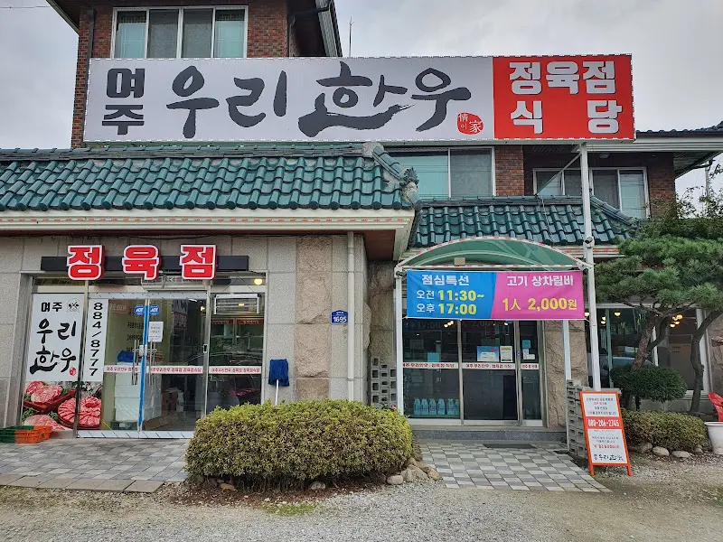 우리한우 정육점 식당 외관