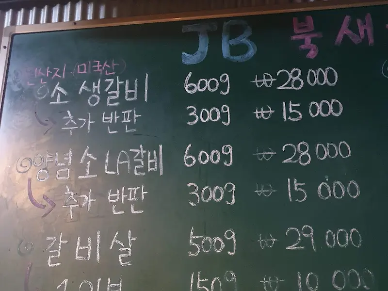 JB 북새통 메뉴판
