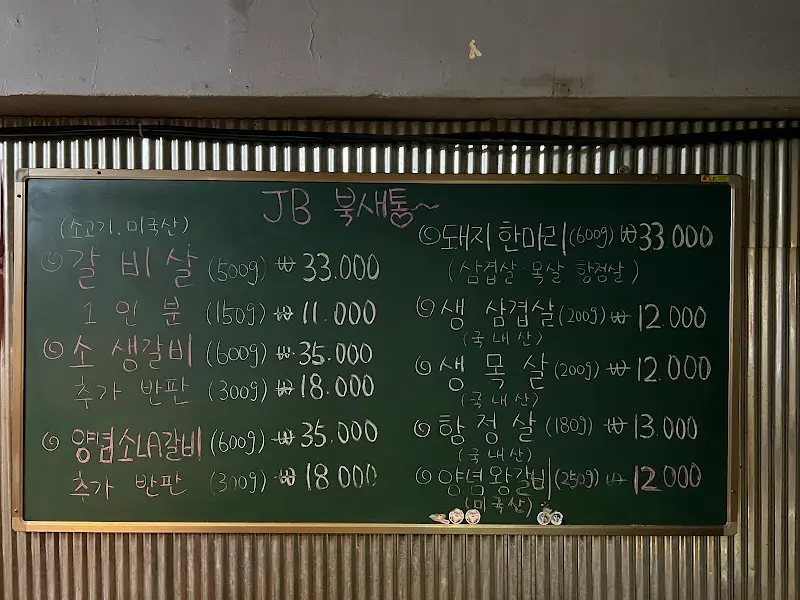 JB 북새통 메뉴판