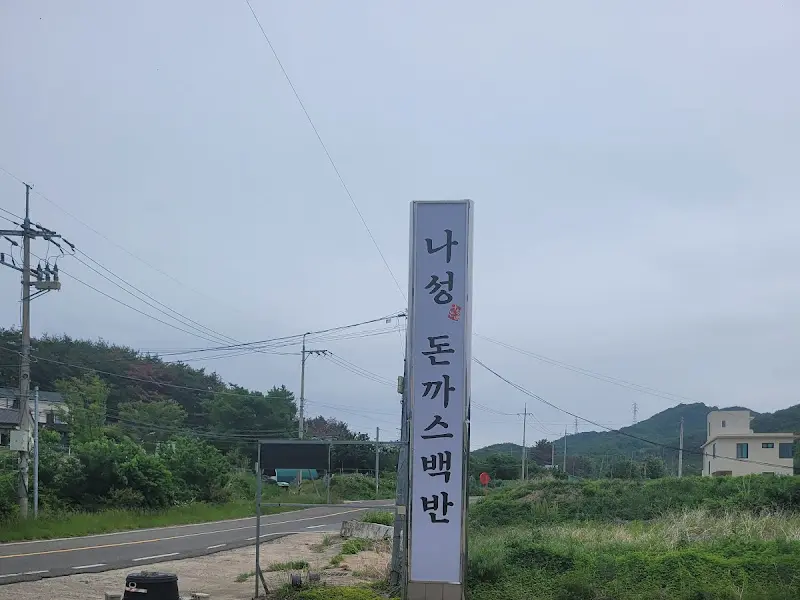 나성 돈까스 백반 간판