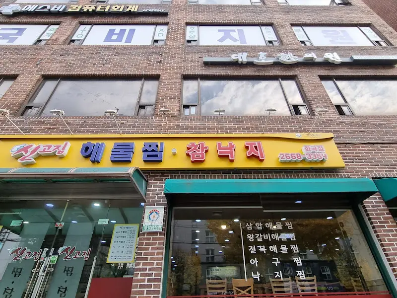 신고집해물찜 외부 전경