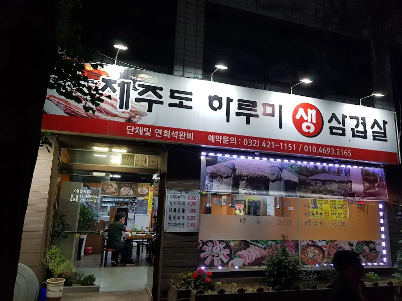 제주도 하루미 외부 간판