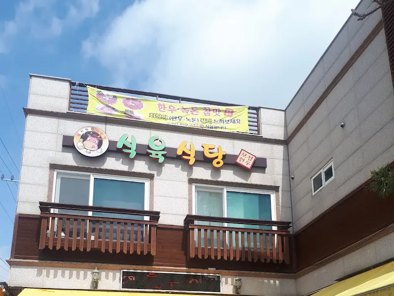 보성 한우 직판장 건물 외관