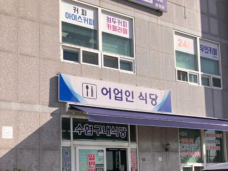 어업인 식당 외부 모습