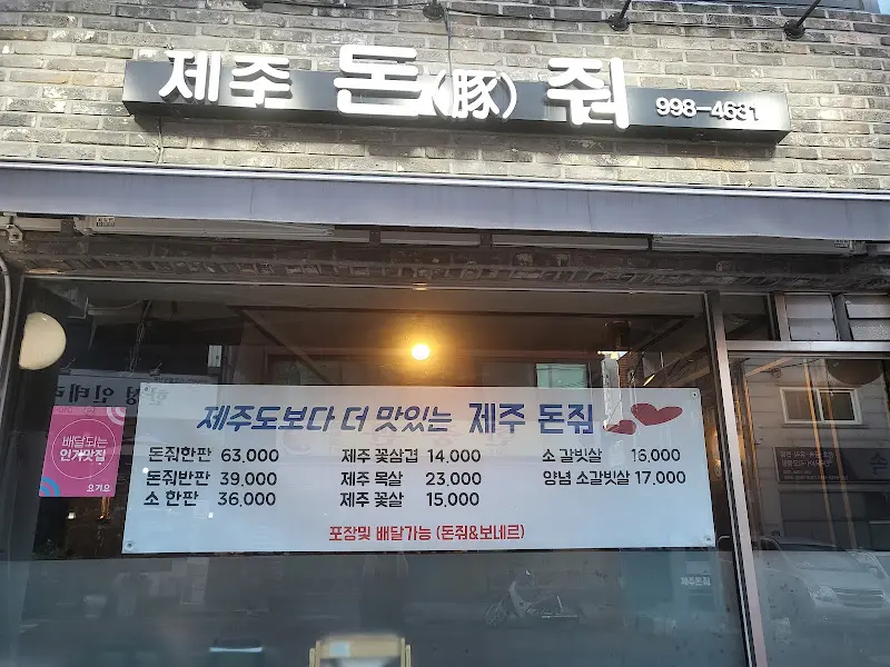 제주 돗(豚) 외부