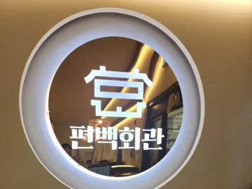 향긋한 편백 내음에 취하는, 동탄 무한리필 샤브샤브 맛집 편백회관 방문기