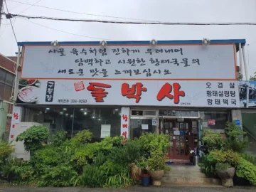속초 황태, 돌박사에서 맛보는 해장 끝판왕! 진짜 속초맛집 인정!