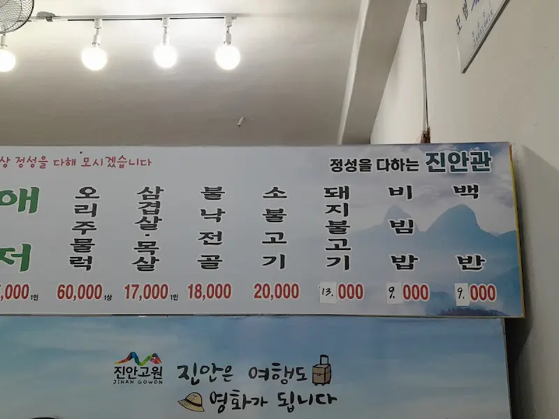 진안관 메뉴판