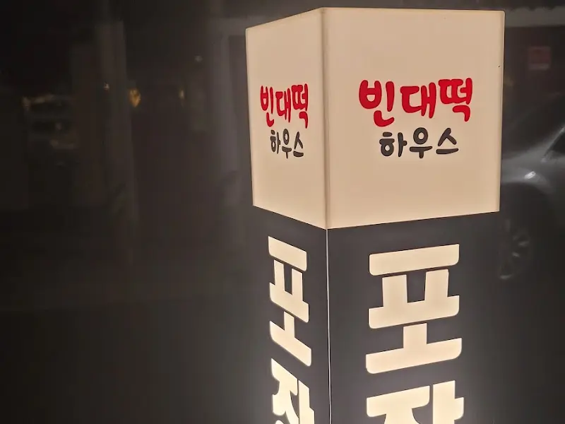 빈대떡 하우스 간판