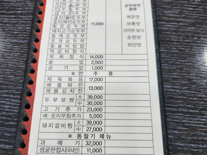 수가성순두부의 메뉴판