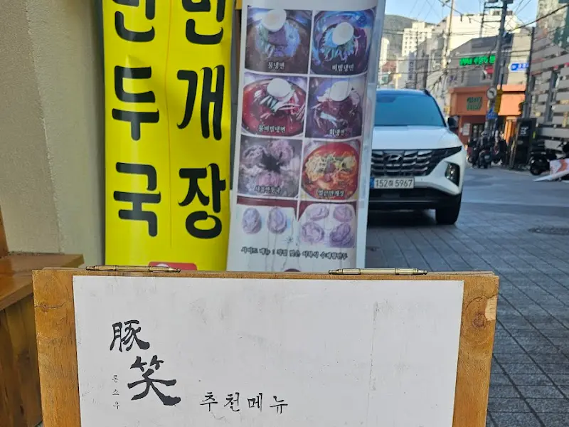 톤쇼우 외부 모습