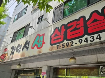 혼밥러의 계명대 숨은 보석, 자연석 생삼겹에서 발견한 대구 삼겹살 맛집