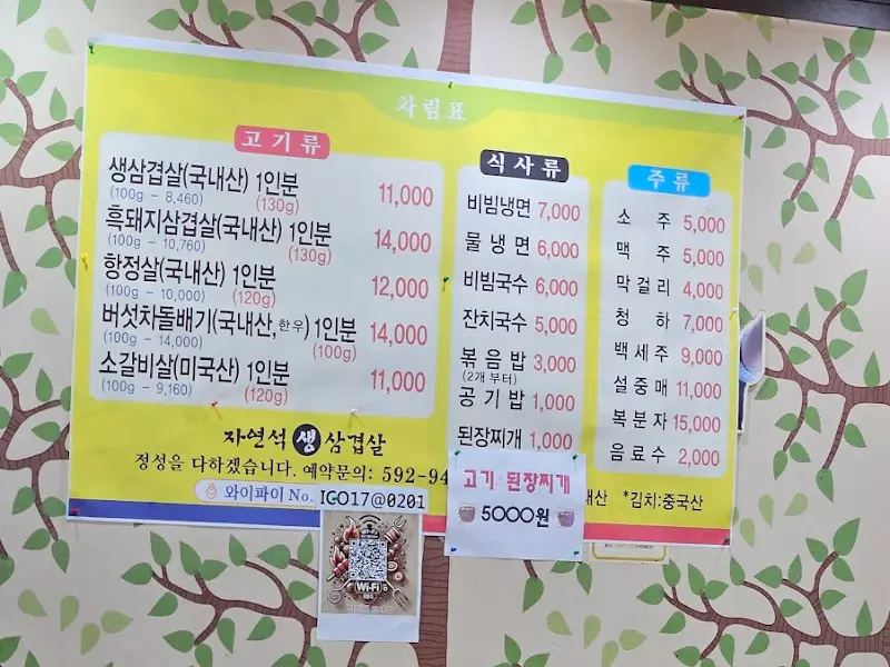 자연석 생삼겹 메뉴판