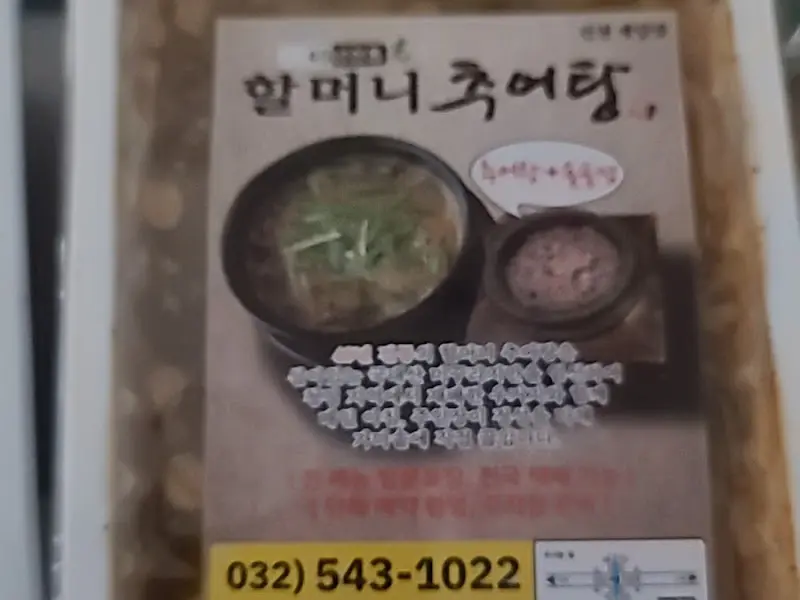할머니추어탕 포장