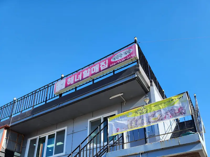 해녀할매집 간판