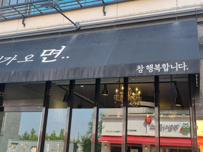 그대가오면... 외부 간판