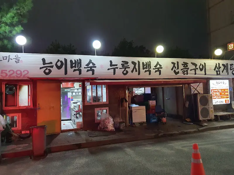 황토마을 식당 외부 전경