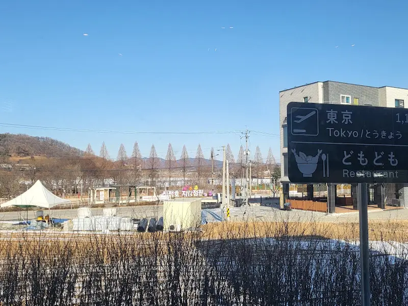 도모도모 표지판