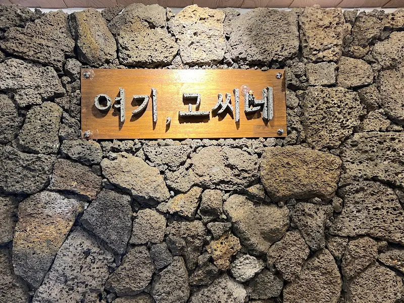 여기고씨네 간판