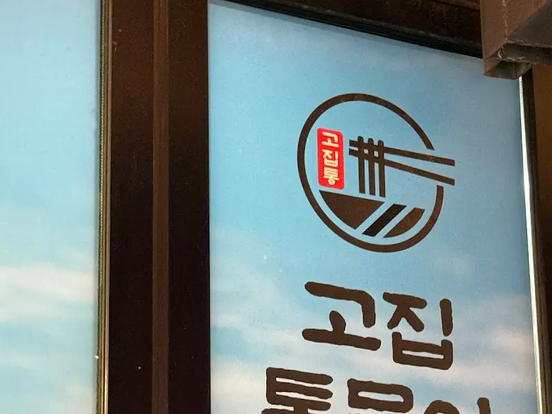 고집통문어칼국수 가게 전경