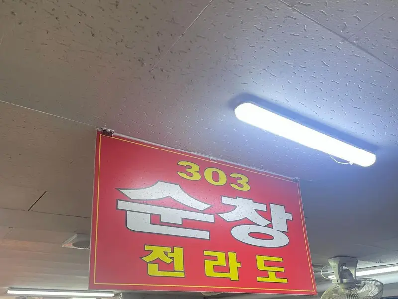 순창집 간판