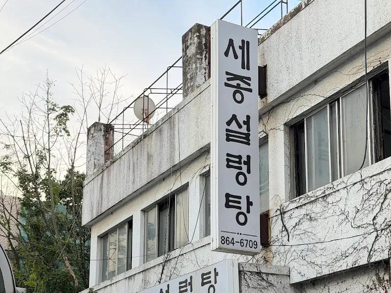 세종설렁탕 간판