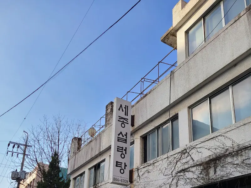 세종설렁탕 건물