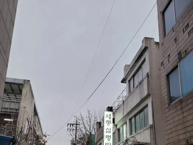 세종설렁탕 건물