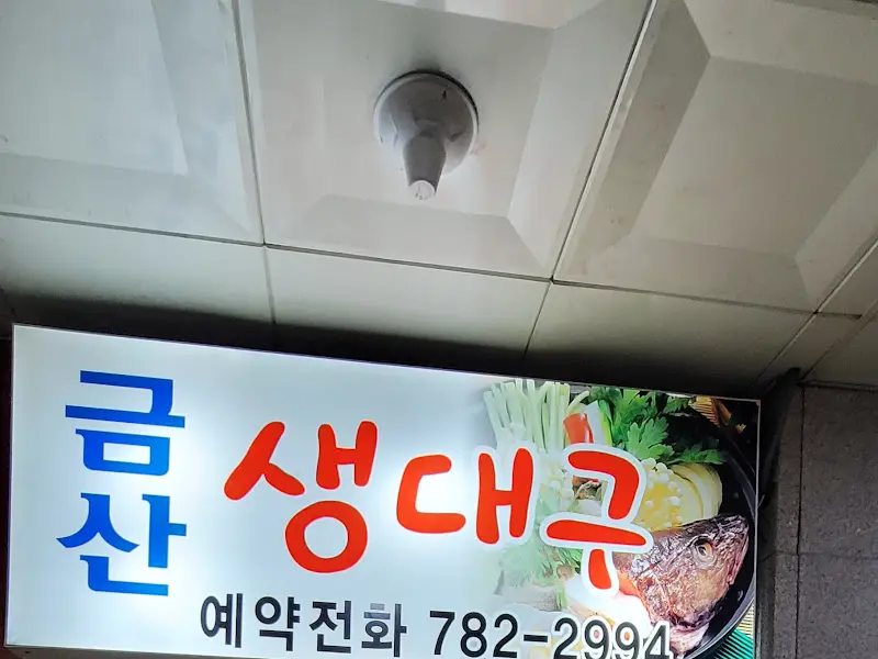 금산생대구 가게 외부