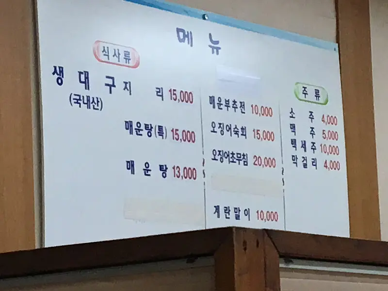 금산생대구 메뉴판