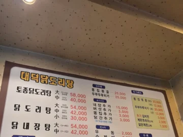대전 유성구 찐 맛집! 대덕닭도리탕, 얼큰함에 퐁당 빠지다