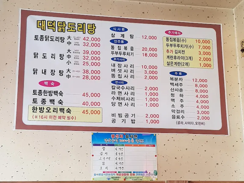 대덕닭도리탕 메뉴