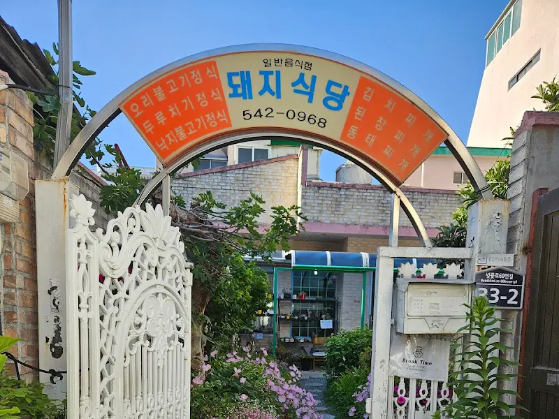 돼지식당 외관